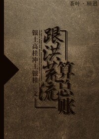 （洪荒同人）跟洪荒流算总账