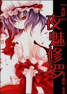 《(火影同人)夜寐修罗》