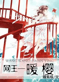（网王同人）暖樱