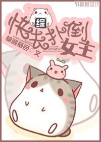 （综同人）快去扑倒女主