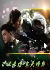 （护花危情同人）护花危情2许你钟情