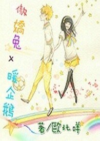 傲娇兔x暖企鹅