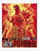 重生哥斯拉