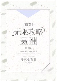 无限攻略男神[快穿]