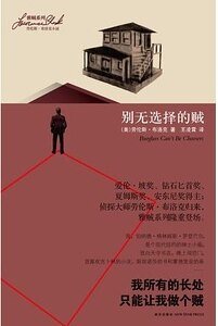 别无选择的贼（雅贼系列之一）