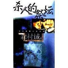 杀人的祭坛