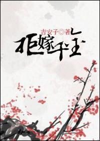拒嫁千金