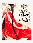水韵清心