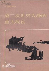 第二次世界大战的重大战役（出书版）