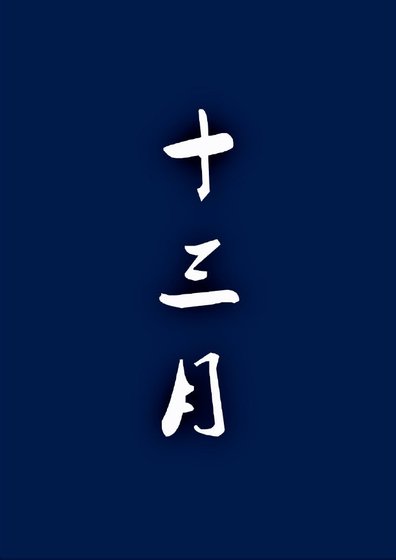 十三月
