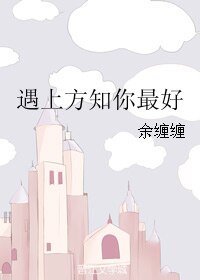 遇上方知你最好