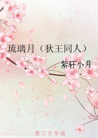 (BL/狄王同人)琉璃月