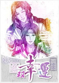 （BL/网王同人）[网王]无双幸运