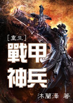 战甲神兵
