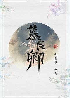 （BL/张良同人）慕良卿