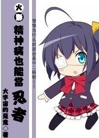 （BL/火影同人）精神病也能当忍者