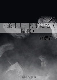 （BL/圣斗士同人）网事记忆（撒穆）
