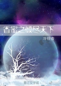 （BL/润玉同人）香蜜之倾尽天下