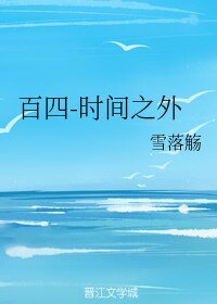 （BL/xxxHOLiC同人）百四-时间之外