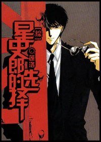 （综漫同人/BL）[综]星史郎的选择