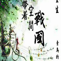 （BL/历史同人）带着空间回战国