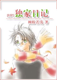 （BL/HP同人）独家日记