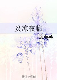 （BL/综同人）炎凉夜临