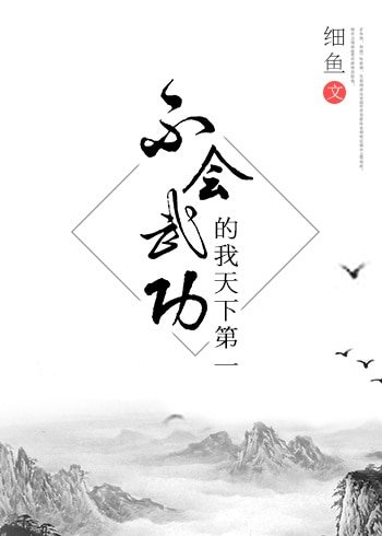 （综武侠同人）[综武侠]不会武功的我天下第一