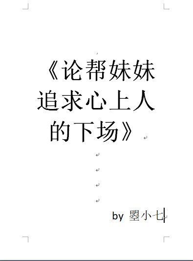 论妹妹追求心上人的下场[娱乐圈]