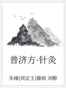 《普济方·针灸》