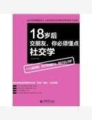 《18岁后交朋友,你必须懂点社交学》