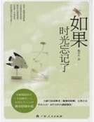 《如果时光忘记了》