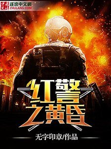 《红警之黄昏》