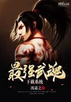 《最强武魂下载系统》