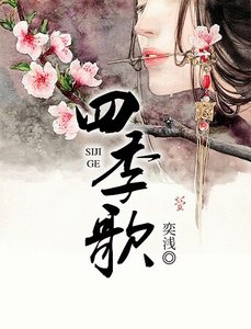 《四季歌》