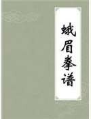 蛾眉拳谱