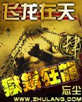 《狱锁狂龙4之飞龙在天》