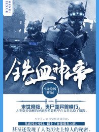 《铁血神帝》
