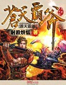 《苍天霸斧》