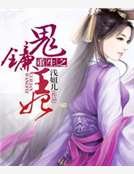 重生之鬼镰王妃