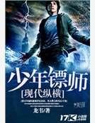 少年镖师现代纵横