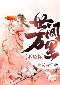 世间万里不敌你