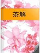 茶解