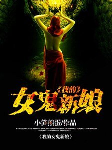 我的女鬼新娘
