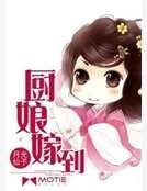 厨娘嫁到