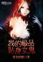 我的极品贴身女鬼