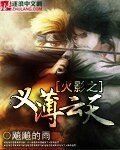 《火影之义薄云天》