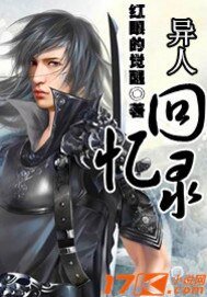异人回忆录