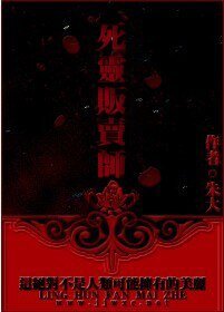 《死灵贩卖师》