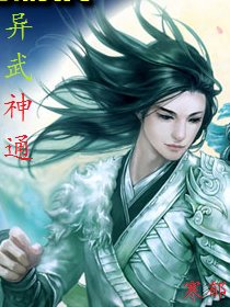 異武神通